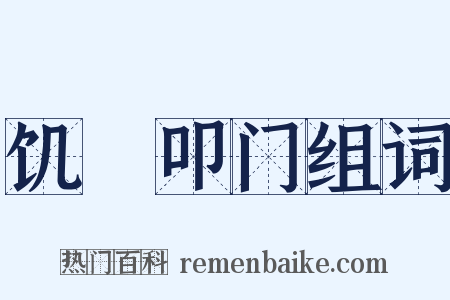 饥駈叩门组词是什么意思的图片